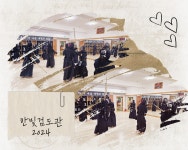 대한검도회 한빛검도관