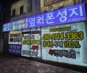 휴대폰성지 옆커폰 양덕점