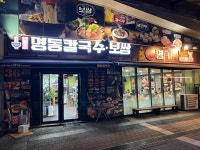 변동춘명동칼국수 구로JNK디지털점