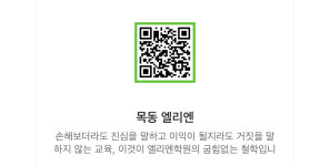 목동엘리엔학원