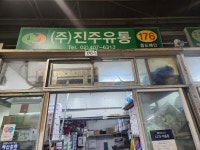 진주유통
