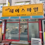 헤어스마일