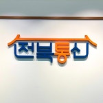 전북통신 서신점
