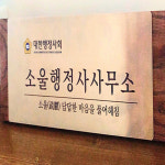 소울행정사사무소