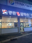 등촌샤브칼국수 온천점