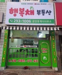 행복채공인중개사사무소