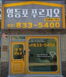 영등포푸르지오공인중개사사무소