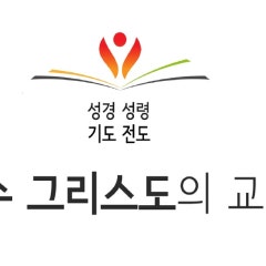 예수그리스도의교회
