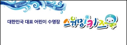 스위밍키즈 대전태평점