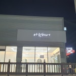 아린헤어스토리