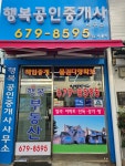 행복공인중개사사무소