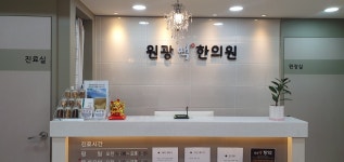 원광맥한의원