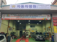 금호타이어 권선점
