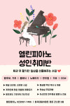 엘린피아노음악교습소