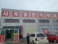 사계절한식뷔페