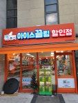 아이스끌림할인점 주안센트레빌점