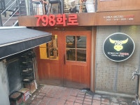 798화로 홍대본점
