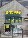 프라임 공인중개사사무소