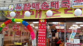 손큰할매순대국 등촌역점