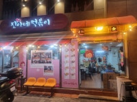 진아네 떡볶이