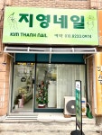 지영네일
