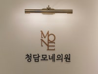 청담모네의원