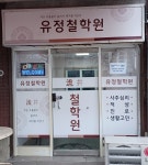 유정철학원