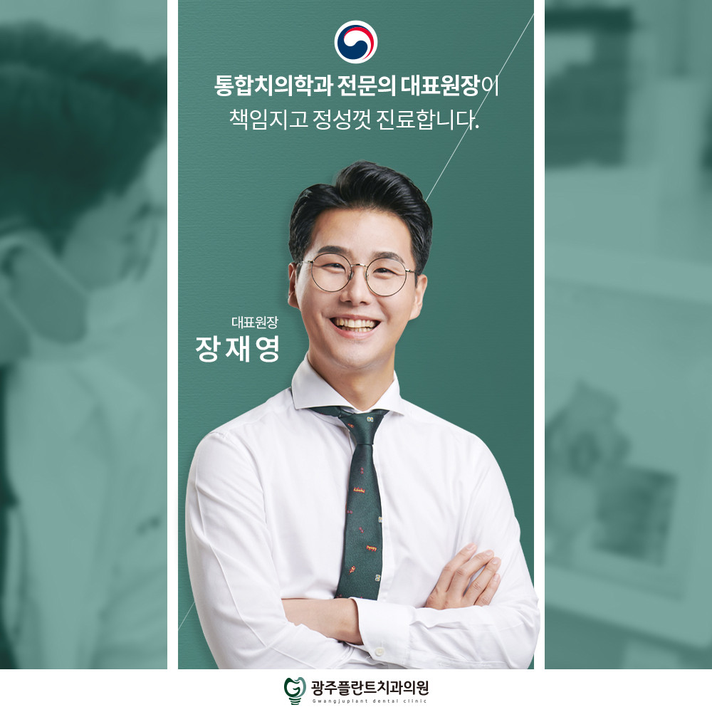 광주플란트치과의원 경기광주 광고