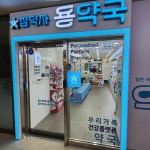 용약국