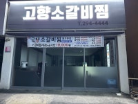 고향소갈비찜