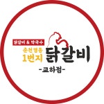 춘천명동1번지닭갈비 교하점