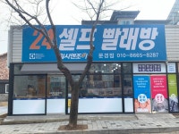 워시엔조이 셀프빨래방 경북문경점