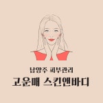 고운매 스킨앤바디