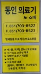동인메디텍
