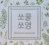 쏘쿨쏘영