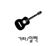 스마일실용음악학원