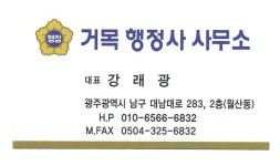 거목행정사 사무소