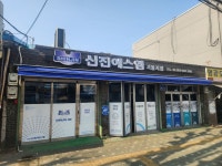신진에스엠 서울지점