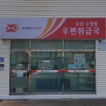 오산수청동우편취급국