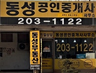 동성공인중개사사무소