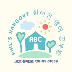 원어민 영어공부방 Phils Hangout