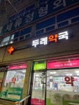 두레약국