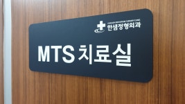 한샘정형외과의원