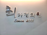 최가정의원