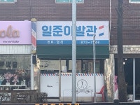 일준이발관