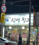 김해삼백뒷고기