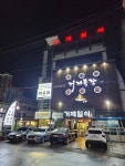 거제일식 거제목장