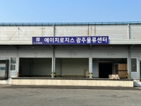 ㈜제이에이치로지스 | 에이치로지스 광주물류센터