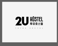 투유호스텔