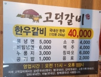 고덕갈비